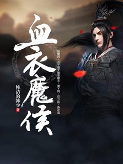 血衣魔刀什么意思