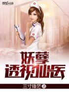 透视极品妖孽 笔趣阁