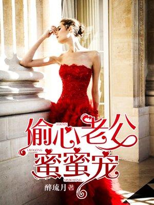 推荐文文甜妻蜜婚偷心男神撩不停/我爱木木