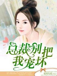 总裁别对我死缠烂打
