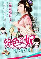 绝色轻狂彪悍世子妃全文免费读