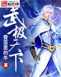 武极天下免费全本笔趣阁