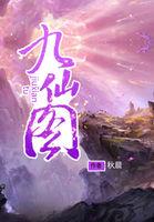 九仙图中天眼排行榜