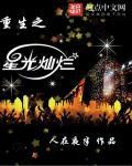重生星光灿烂
