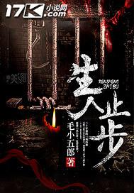 生人止步的意思