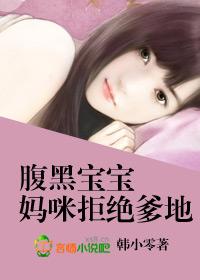 腹黑宝宝妈咪跟我回家吧