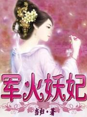 军火妖妃全文说话