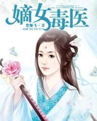 嫡女毒医素问
