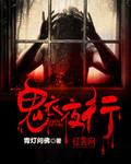 鬼夜锦衣行密室攻略鬼王线