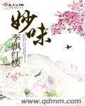 妙味书屋列表