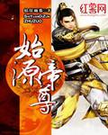 帝尊元始境界设置无解
