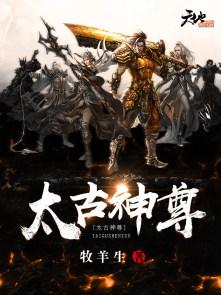太古神尊叶风叶紫灵最新章节