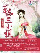 魅王毒后全文免费无弹窗