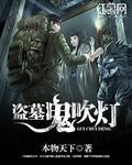 鬼吹灯的盗墓是真的吗