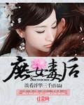 庶女毒后无弹窗口免费阅读