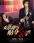 女总裁的贴身杀手叶小白txt