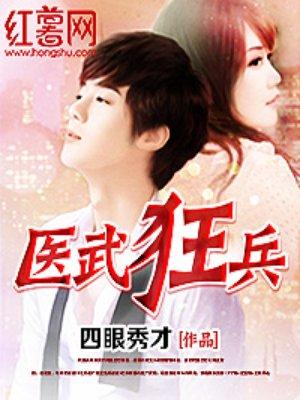 医武狂徒免费