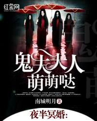 夜半冥婚鬼夫大人萌萌哒2