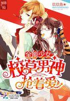全能少女帅炸了