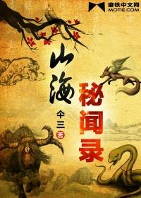 山海秘闻录伞三大结局