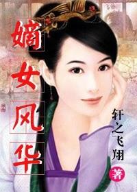 嫡女风华之