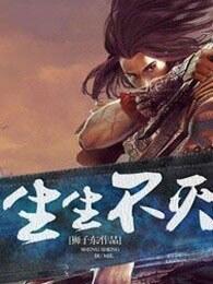 生生不灭境界