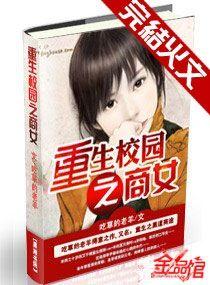重生校园之商女多少字