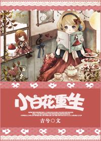 小白花重生讲的什么