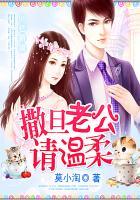 九十九亿新娘撒旦老公请温柔免费阅读