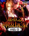 都市之神级大佬在线全文阅读