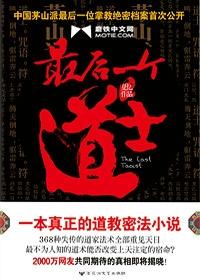 最后一个道士解析