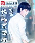 他从末世来精校版