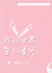 我的世界坠入爱河[综