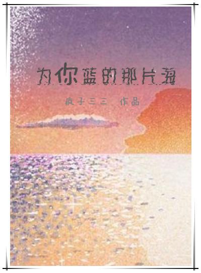 为你蓝的那片海未删减