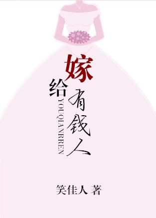嫁给有钱人真好