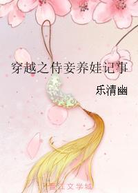 穿越待妾室养娃记事