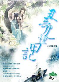 丑哥儿种田