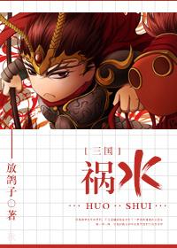 混在三国当谋士和混在三国当神棍