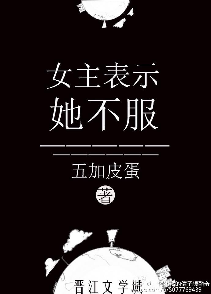 女主表示她不服结局是什么