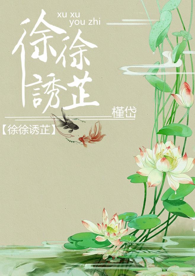 徐徐诱芷圆房
