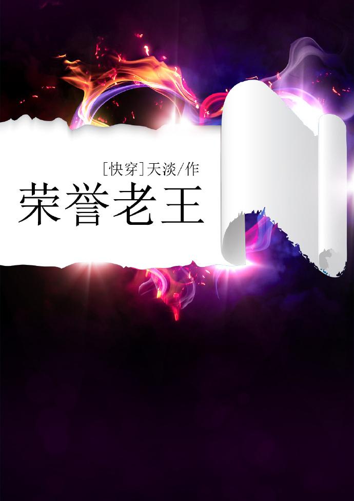 快穿之荣誉老王105