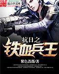 抗日战争之铁血兵王