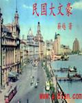 民国大文豪123