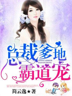 总裁爹地霸道宠免费全文阅读