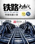 重生之铁路大时代