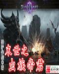 末世之虫族帝君第二部