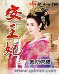 安王妃晏晞大结局