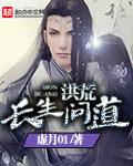 洪荒之长生问道望书阁
