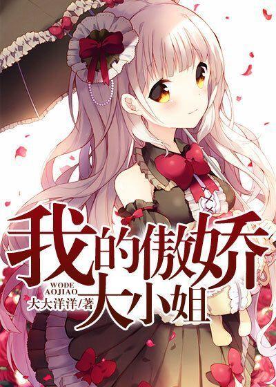 我的傲娇大小姐初版