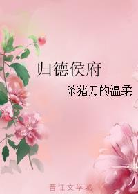 归德侯府说的是什么